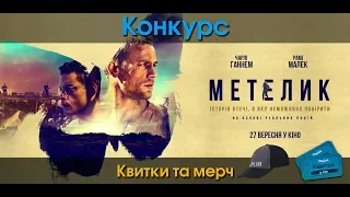 Розіграш мерчу та квитків на фільм МЕТЕЛИК by @AtorZN