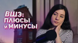 НИУ ВШЭ | Стоит ли поступать? Плюсы и минусы обучения