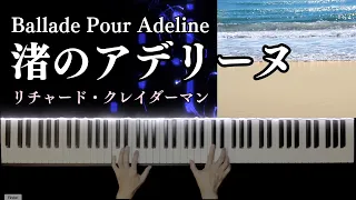 【Relaxing PIANO】Ballade Pour Adeline 渚のアデリーヌ　Richard Claydermanリチャード・クレーダーマン