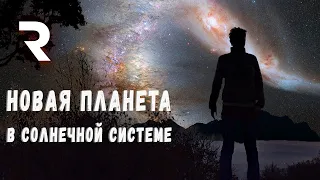 Новая планета в Солнечной системе | Reflection