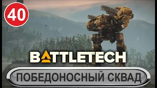 Battletech - Победоносный сквад