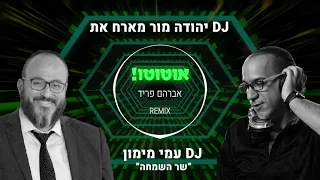 אוטוטו אברהם פריד dj Remix יהודה מור מארח את dj עמי מימון