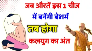 Chanakya Niti - चाणक्य नीति का ये महत्वपूर्ण वीडियो जरुर देखें