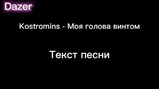 Kostromins - Моя голова винтом | текст песни | премьера трека | 2021 |