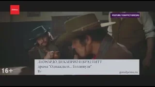 Сходите на «Однажды в... Голливуде»