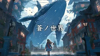 蒼ノ世界 / 幻想世界の音楽たち [Mysterious Fantasy Music] Music of the fantasy world - World of azure