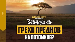 Влияют ли грехи предков на потомков? | "Библия говорит" | 1432