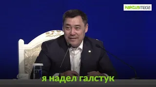 Садыр Жапаров ответил, почему не носит галстук