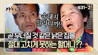 [사노라면] 431-2 "올해에는 손대지 말라고!!" 누가 봐도 수리가 필요한 낡은 집을 고집하는 할머니의 사연은?