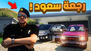 طفل شرطي صغير | رجعة الشرطي سعود .!! (388#)😂🔥.!! شوف وش صار GTA V