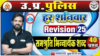 समश्रुति भिन्नार्थक शब्द | UP Constable Hindi, Hindi For UP Police #25, Hindi Revision By Naveen Sir