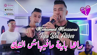 Mohamed Marsaoui 2024 راها باينة مافيهاش الشك Raha Bayna © Avec Tipo Bel Abbes | Clip Officiel 2024