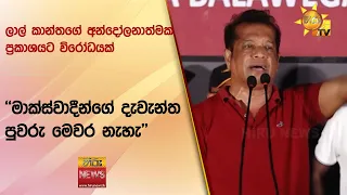 ලාල් කාන්තගේ අන්දෝලනාත්මක ප්‍රකාශයට විරෝධයක් - ''මාක්ස්වාදීන්ගේ දැවැන්ත පුවරු මෙවර නැහැ''- Hiru News