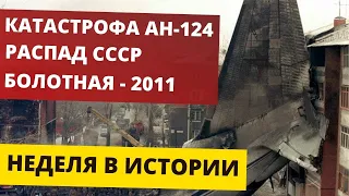 НЕДЕЛЯ В ИСТОРИИ: катастрофа АН-124, протесты-2011, СССР больше нет / Профайл