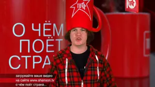 О ЧЁМ ПОЁТ СТРАНА! Скоро НОВЫЕ выпуски!