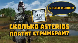 Сколько платит Asterios стримерам и кланам ? | Lul Lineage 2 Asterios