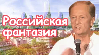 Михаил Задорнов - Российская фантазия | Лучшее