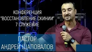 Конференция «Восстановление Скинии» 7 Служение Пастор Андрей Шаповалов