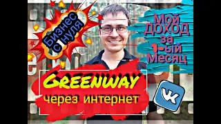 Greenway, Сетевой через интернет, Бизнес с  Гринвей, Мой доход за 1 месяц в Гринвэй