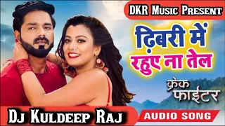 devri me rahuye na tel Singer Pawan Singh Hard Dj Remix Dj Kuldeep Raj DKR Music Present