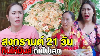 สงกรานต์ 21 วัน ฉันจะทำยังไง (ละครสั้นแม่หลวงนี)