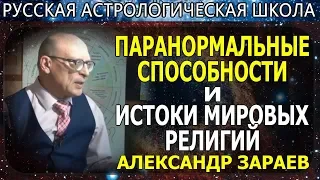 ПАРАНОРМАЛЬНЫЕ СПОСОБНОСТИ И ИСТОКИ МИРОВЫХ РЕЛИГИЙ. АЛЕКСАНДР ЗАРАЕВ 2019