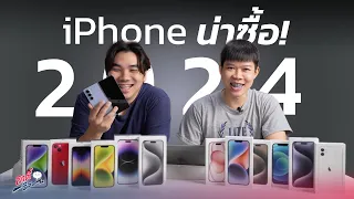 รวม iPhone น่าซื้อในปี 2024 พร้อมราคาทุกรุ่น! | อาตี๋รีวิว EP.1950