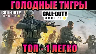 Call of Duty: Mobile КОРОЛЕВСКАЯ БИТВА! ТОП-1 ГОЛОДНЫЕ ИГРЫ Call of Duty Mobile