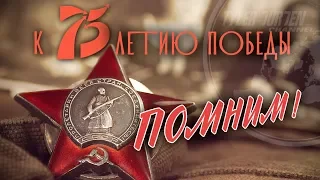 ПОМНИМ!!! К 75-летию Великой Победы посвящается...