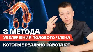 Бильданов Шамиль. 3 способа увеличить половой член, которые реально работают.