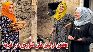 افطار با فامیل مریم و بی بی جان در دهات - نان تنوری پختیم 🥰