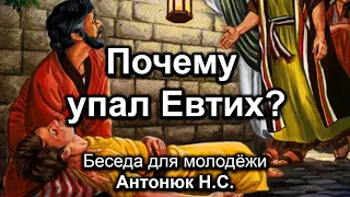 Почему упал Евтих? Антонюк Н.С. Беседа для молодёжи. МСЦ ЕХБ