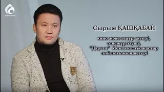 Актер, тележүргізуші Сырым Қашқабай  Менің анам ... Менің әкем ...  Асыл арна