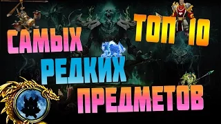 ТОП 10 САМЫХ РЕДКИХ "ПОЛУЧАЕМЫХ" ПРЕДМЕТОВ в WoW