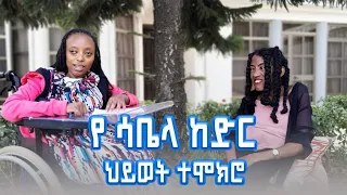 ከፋሽንዲዛይነሯ ሳቤላ ከድር የነበረኝ አስተማሪ ቆይታ