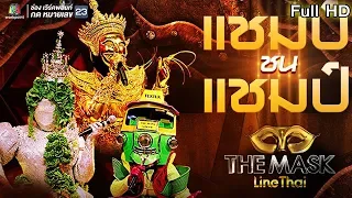 THE MASK LINE THAI | Champ Vs Champ | EP.18 | 21 ก.พ. 62