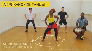 Урок танца. Африканский танец. Танцы на часах. Dance lesson. African Dance: Dancing on the Clock