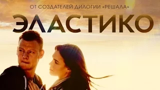 «Эластико» — фильм в СИНЕМА ПАРК