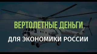 Вертолетные деньги для экономики России. Как совпали интересы коммунистов и олигархов
