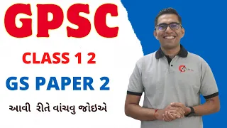GPSC મા GS PAPER 2 કેવી રીતે વાંચવુ । GPSC Economy,Geography,Science & Tech,Current Affairs