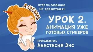 Урок 2. Анимация готовых статичных стикеров