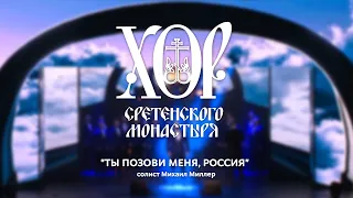 Хор Сретенского монастыря "Ты позови меня, Россия" Солист - Михаил Миллер