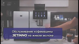 Обслуживание кофемашины Jetinno на живом молоке