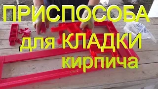 Подарки для ХАЛЯВЩИКА. НАБОР для САМОСТОЯТЕЛЬНОЙ кладки кирпича от Компании "Пластсмарт"