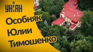Юлия Тимошенко уже в своем особняке: лечится от коронавируса