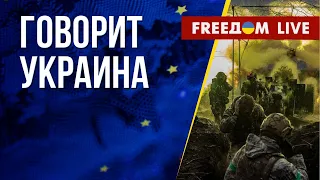 🔴 FREEДОМ. Говорит Украина. 424-й день. Прямой эфир