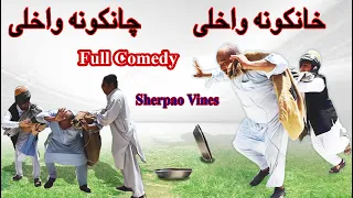 KhanaKona Wahly ChanaKona Wahly Very Funny Video | #SherpaoVines