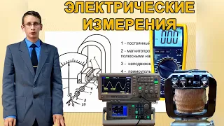 Электроизмерительные приборы и измерения