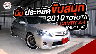 นิ่ม ประหยัด ขับสนุก 2010 Toyota Camry 2.4 Hybrid - AT