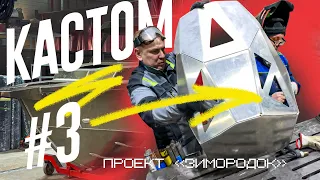 ЛУЧШЕ ЧЕМ У БУРЖУЕВ! Мой Kingfisher KF6 - «РЕЧНЫЕ БРАТЬЯ» Делают Кастомый Салон. Часть 3.